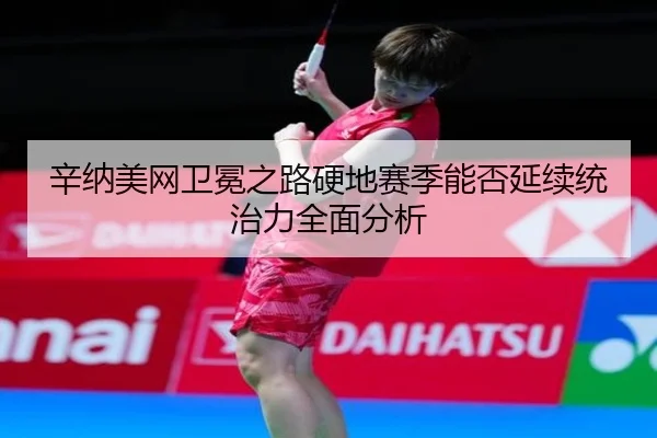 xin-na-mei-wang-wei-mian-zhi-lu-ying-di-sai-ji-neng-fou-yan-xu-tong-zhi-li-quan-mian-fen-xi-3-679.jpg