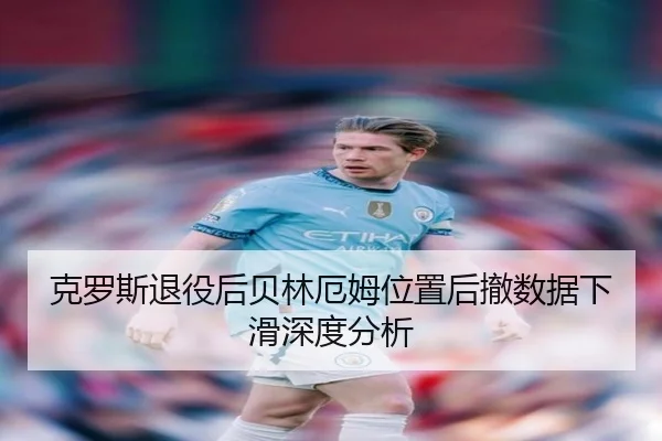 ke-luo-si-tui-yi-hou-bei-lin-e-mu-wei-zhi-hou-che-shu-ju-xia-hua-shen-du-fen-xi-3-788.jpg