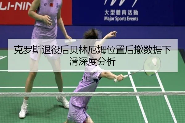 克罗斯退役后贝林厄姆位置后撤数据下滑深度分析