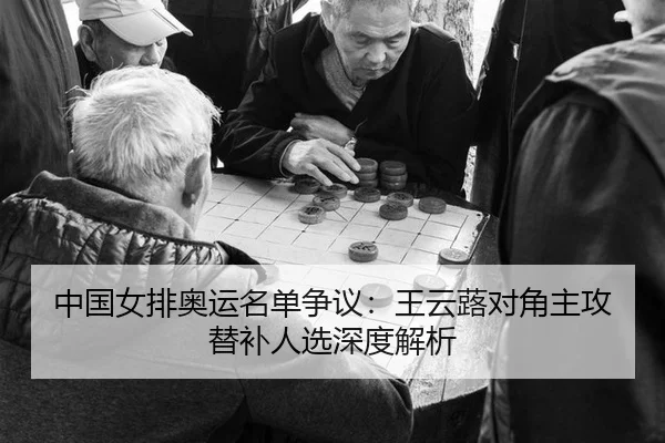 zhong-guo-nv-pai-ao-yun-ming-dan-zheng-yi-wang-yun-lu-dui-jiao-zhu-gong-ti-bu-ren-xuan-shen-du-jie-xi-2-425.jpg