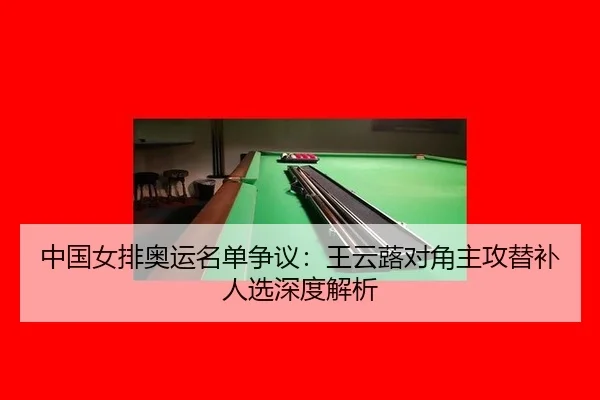 zhong-guo-nv-pai-ao-yun-ming-dan-zheng-yi-wang-yun-lu-dui-jiao-zhu-gong-ti-bu-ren-xuan-shen-du-jie-xi-3-852.jpg