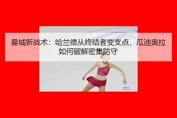 曼城新战术：哈兰德从终结者变支点，瓜迪奥拉如何破解密集防守