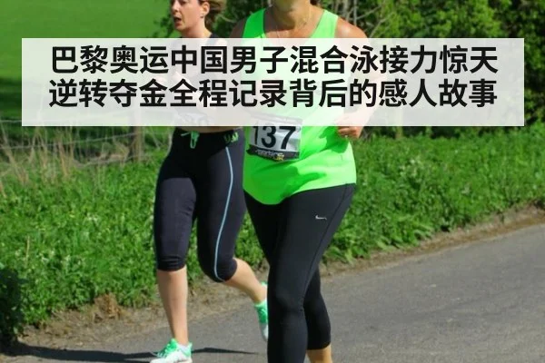 巴黎奥运中国男子混合泳接力惊天逆转夺金全程记录背后的感人故事