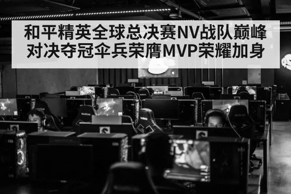 和平精英全球总决赛NV战队巅峰对决夺冠伞兵荣膺MVP荣耀加身