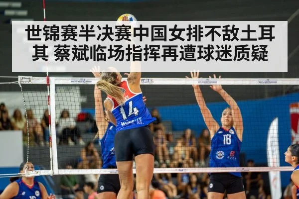 世锦赛半决赛中国女排不敌土耳其 蔡斌临场指挥再遭球迷质疑