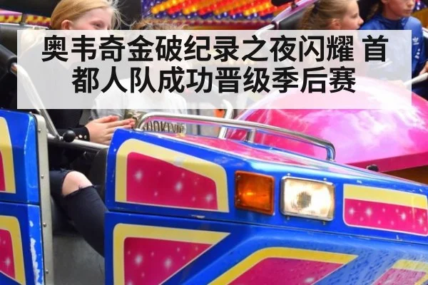 奥韦奇金破纪录之夜闪耀 首都人队成功晋级季后赛