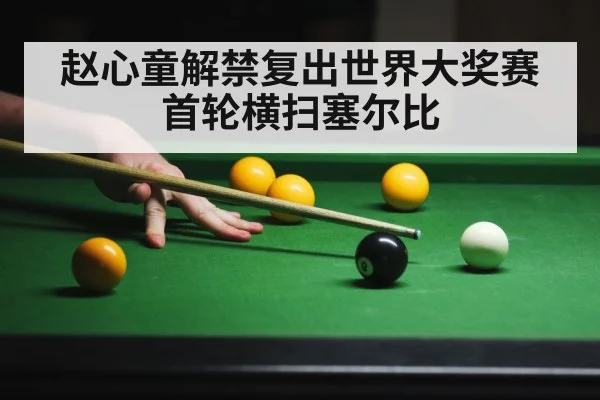赵心童解禁复出世界大奖赛首轮横扫塞尔比