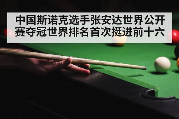 中国斯诺克选手张安达世界公开赛夺冠世界排名首次挺进前十六