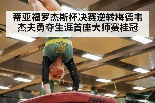 蒂亚福罗杰斯杯决赛逆转梅德韦杰夫勇夺生涯首座大师赛桂冠