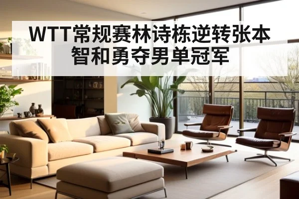 WTT常规赛林诗栋逆转张本智和勇夺男单冠军