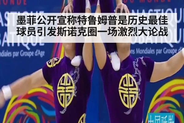 墨菲公开宣称特鲁姆普是历史最佳球员引发斯诺克圈一场激烈大论战