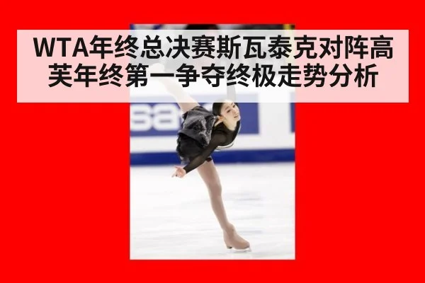 WTA年终总决赛斯瓦泰克对阵高芙年终第一争夺终极走势分析